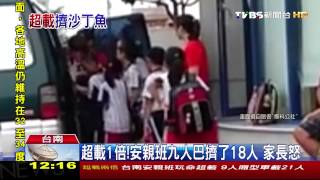 【TVBS】超載1倍！安親班9人巴擠了18人 家長怒