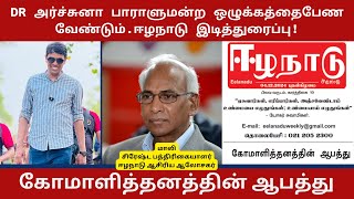 DR அர்ச்சுனா பாராளுமன்ற ஒழுக்கத்தைபேண வேண்டும்.ஈழநாடு இடித்துரைப்பு! கோமாளித்தனத்தின் ஆபத்து! MALI