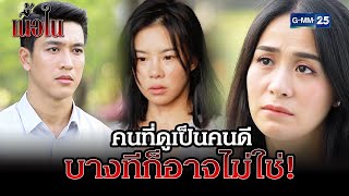 คนที่ดูเป็นคนดีบางทีก็อาจไม่ใช่! | Highlight EP.21 ตอนจบ เนื้อใน | 13 มิ.ย. 65 | GMM25