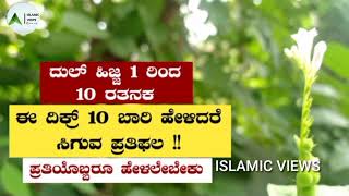 ದುಲ್ ಹಿಜ್ಜ 1ರಿಂದ10ರ ತನಕ ಈ ದಿಕ್ರ್ 10ಬಾರಿ ಹೇಳಿದರೆ ಸಿಗುವ ಪ್ರತಿಫಲ