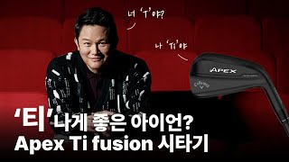 ‘티’나게 좋은 아이언? Apex Ti fusion 시타기 영상입니다