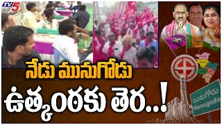 నేడు మునుగోడు ఉత్కంఠకు తెర..! All Eyes On Munugode BYpoll Counting | TV5 News Digital