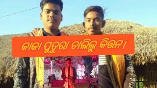 କାକା ପୁତୁରା ଚାଲିଲୁ କିତ୍ତନ#shibaofficial #newodiavlogs #jayjagannath