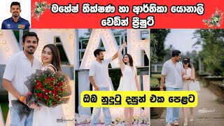 මහීෂ් තීක්ෂණ හා ආර්තිකා යොනාලිගේ වෙඩින් ෆ්‍රීෂුට් එක Maheesh \u0026 Arthika Wedding Free Shoot #slgossip