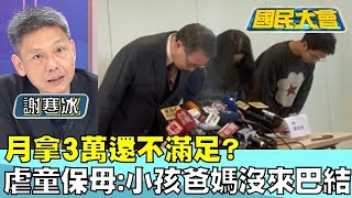 月拿3萬還不滿足  虐童保母 小孩爸媽沒來巴結 國民大會 20240312