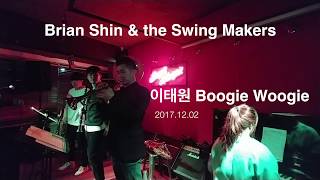 브라이언신 \u0026 the Swing Makers - 이태원 Boogie Woogie Live 2017.12.02