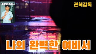 [권혁감독] 나의 완벽한 여비서- 그녀는 자신이 국제 정보기관의 비밀 요원이며, 테크퓨처가 최근...