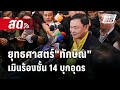 🔴 Live เข้มข่าวค่ำ | ยุทธศาสตร์