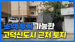 소액 투자가 가능한 고덕신도시 바로 옆 1종일반주거지역 27평 토지 (평당 300만원)