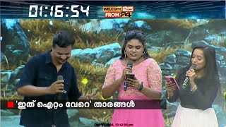 പുതുവർഷം ചിരിയുടേതാകണം, ട്വന്റിഫോർ വേദിയിലെത്തി 'ഇത് ഐറ്റം വേറെ' താരങ്ങൾ