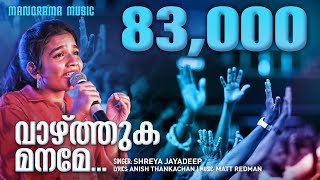 Vazhthuka Maname | Shreya Jayadeep | Malayalam Christian Songs | Anish Thankachan | 10000 Reasons