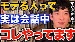 すぐマネできる！モテる人ってなぜか会話中にコレやってます、デートやアプローチに使える簡単テクニックとは【DaiGo 恋愛 切り抜き】