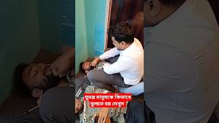 ঘুমন্ত মানুষকে তুলার নিয়ম #2024 #new #viral