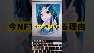 今、NFTが稼げる理由