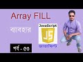 javascript bangla tutorial | Array FILL method in javascript part 53