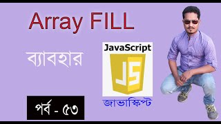 javascript bangla tutorial | Array FILL method in javascript part 53