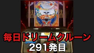 【一発台パチスロ】毎日ドリームクルーン#291 20241013