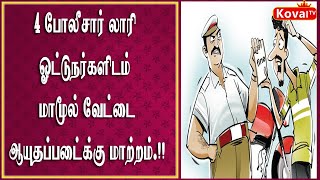 லாரி ஓட்டுநர்களிடம் மாமூல் வேட்டை போலீசார் ஆயுதப்படைக்கு மாற்றம்.?