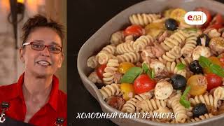 Куриные шашлычки, холодный салат из пасты и пинцимонио | Антипасти