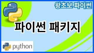 왕초보 파이썬(Python) 34. 파이썬의 패키지(package)