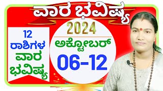 ✅ Vara Bhavishya OCTOBER 06th to 12TH 2024 ❤️💚💛 ✅✅ ವಾರಭವಿಷ್ಯ ಅಕ್ಟೋಬರ್  06 ರಿಂದ 12 ವರೆಗೆ 2024 ❤️💚💛