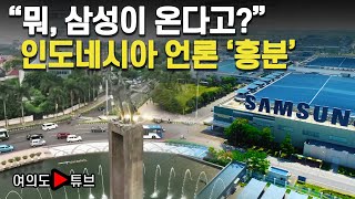 [여의도튜브] “뭐, 삼성이 온다고?” 인도네시아 언론 ‘흥분’ /머니투데이방송