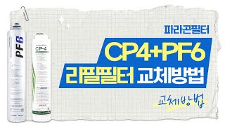 CP4멀티｜CP4+PF6 리필필터 교체 방법｜파라곤필터