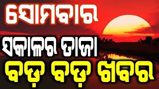 ଆଜି ୧୪ /୦୨/୨୦୨୨ ସୋମବାର  ସକାଳର ତାଜା ତାଜା  ଖବର