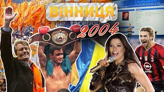 Вінниця у 2004 році: перемога на Євробаченні, Помаранчева революція, \