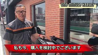 one minute HARLEY 2022/7/15 【レボリューションマックスエンジン試乗車】