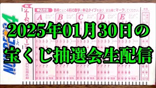 2025年01月30日（木）の宝くじ抽選会を生配信で一緒に見て楽しみましょう！！（抽選会の映像はありません）