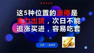 这5种位置的涨停是主力出货，次日不能追涨买进，容易吃套