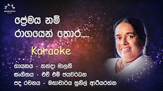 Premaya Nam Karaoke / Without voice - Nanda Malani ප්‍රේමය නම් - නන්දා මාලනී