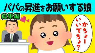 【2chほのぼの 総集編】パパの上司にパパの昇進をお願いする2歳の娘が可愛すぎるw【ほっこり絵本】