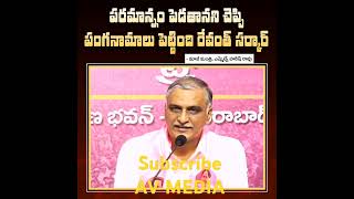 ఎన్నికల ముందు పరమాన్నం పెడతా అని, ఎన్నికల తరువాత  పంగనామాలు పెట్టారు. -  హరీష్ రావు#brs#harishrao