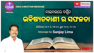 ଭବିଷ୍ୟତ୍ ବାଣୀର ସଫଳତା||ODIA CHRISTIAN MESSAGE BY SANJAY LIMA