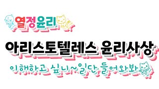 아리스토텔레스 윤리사상 | 행복, 이성,  덕윤리, 중용, 철학적 지혜, 실천적 지혜(윤사, 생윤 강의)