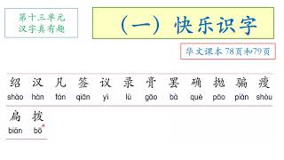 KSSR 三年级 华文课文朗读 第十三单元（一）快乐识字