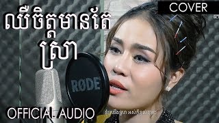 ឈឺចិត្តមានតែស្រា - ចាន់ ស្រីនាថ | Chhir Chet Mean Tae Sra - Chan Sreyneat | Cover By BlackClaw Team