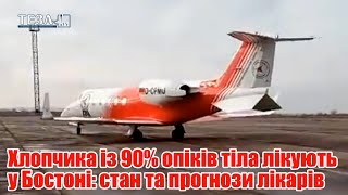 Хлопчика із 90% опіків тіла лікують у Бостоні: стан та прогнози лікарів