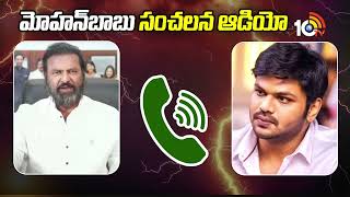 Mohan Babu Emotional Audio Goes On Viral | మోహన్ బాబు సంచలన ఆడియో | Manchu Manoj | 10TV