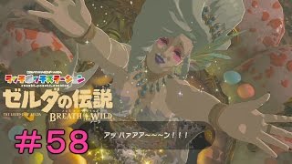 【NS】ゼルダの伝説 ブレス オブ ザ ワイルド＃５８