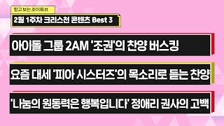 [CTS라디오JOY ✔PICK✔] 2월 1주차 크리스천 콘텐츠 추천