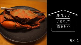 【伊豆へ移住】Vol.2 圧巻のタイワンガザミを食し、簡単デコレーションケーキを親子で作ろう！