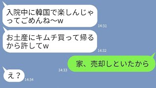 【LINE】病気の夫を置いて3泊4日のママ友旅行に出かける嫁「ずっと入院してていいよw」→帰宅したクズ嫁にある真実を伝えた時の反応がwww