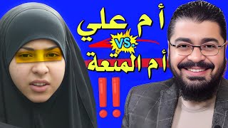 رامي عيسى 🔥 أم علي تحكي عن المتعة 😱 #العراق #السعودية