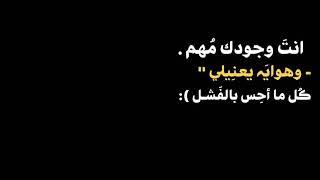 [ انت وجودك مهم وهواي يعنيلي ] شاشه سوداء بدون حقوق اشعار عراقيه حالات واتساب او انستكرام كرومات ..!