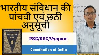 भारतीय संविधान की पांचवी और छठी अनुसूची/Fifth and Sixth Schedules/GS/Satyendra sir/PSC/SSC/Vyapam