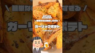 【簡単冷凍ポテトレシピ🍟】ビールが止まらなくなるガーリックポテト🍺#初投稿#shorts#potato#garlic#簡単レシピ#レシピ動画#レシピ#冷凍ポテト#ポテト#にんにく#おつまみ#おやつ