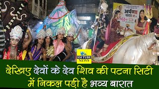 देखिए पटना सिटी में शिवरात्रि पर निकली भव्य बारात#Mahashivratri #patnacity2025 #patnacityvideo